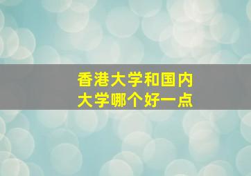 香港大学和国内大学哪个好一点