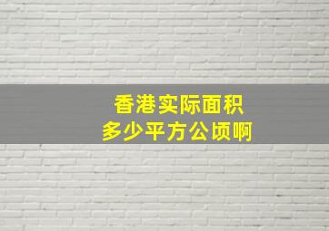 香港实际面积多少平方公顷啊