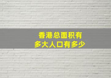 香港总面积有多大人口有多少