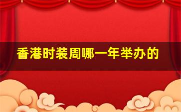 香港时装周哪一年举办的