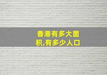 香港有多大面积,有多少人口