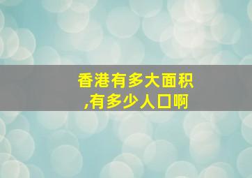 香港有多大面积,有多少人囗啊