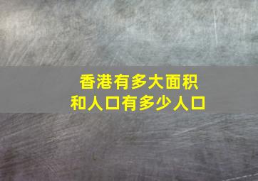 香港有多大面积和人口有多少人口