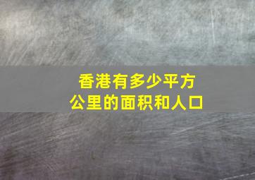 香港有多少平方公里的面积和人口