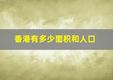 香港有多少面积和人口