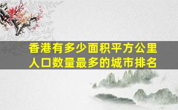 香港有多少面积平方公里人口数量最多的城市排名