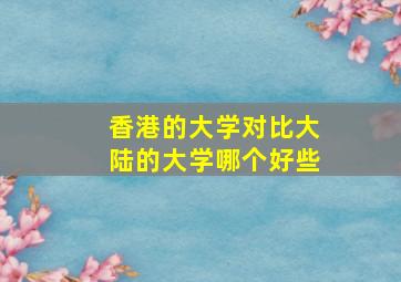 香港的大学对比大陆的大学哪个好些