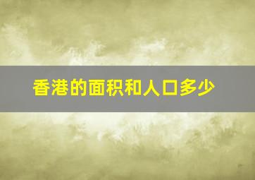 香港的面积和人口多少