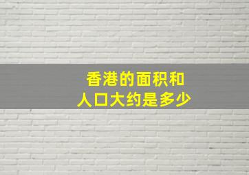 香港的面积和人口大约是多少