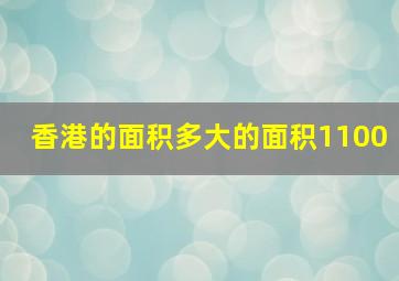 香港的面积多大的面积1100