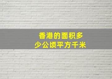 香港的面积多少公顷平方千米