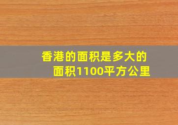 香港的面积是多大的面积1100平方公里