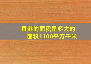 香港的面积是多大的面积1100平方千米