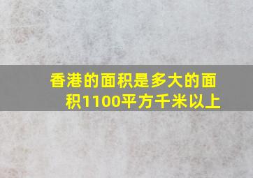 香港的面积是多大的面积1100平方千米以上