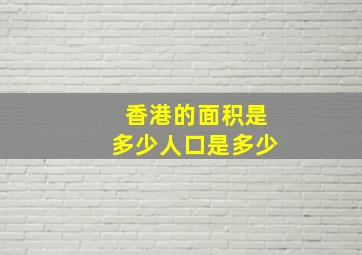 香港的面积是多少人口是多少