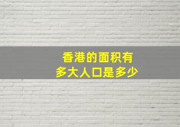 香港的面积有多大人口是多少