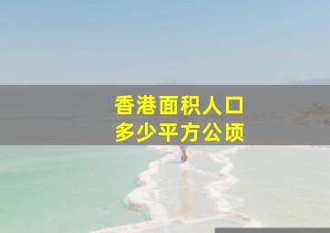 香港面积人口多少平方公顷