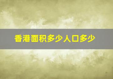 香港面积多少人口多少