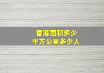 香港面积多少平方公里多少人