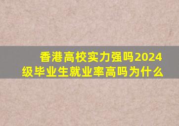 香港高校实力强吗2024级毕业生就业率高吗为什么