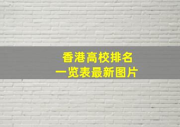 香港高校排名一览表最新图片