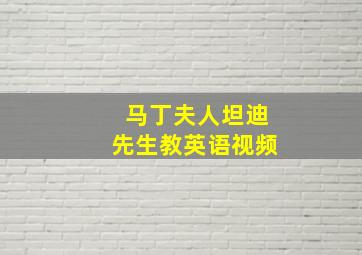 马丁夫人坦迪先生教英语视频