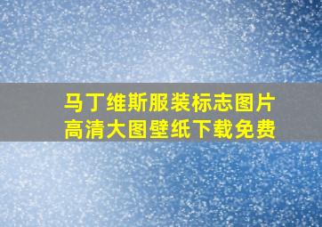 马丁维斯服装标志图片高清大图壁纸下载免费