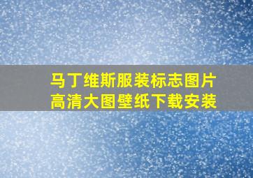 马丁维斯服装标志图片高清大图壁纸下载安装