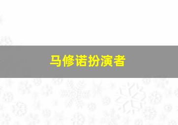 马修诺扮演者