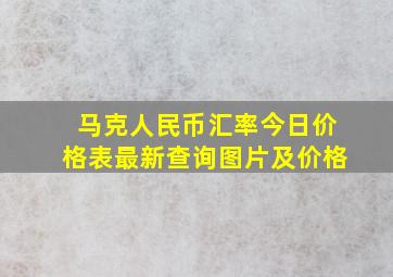 马克人民币汇率今日价格表最新查询图片及价格