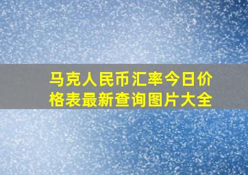 马克人民币汇率今日价格表最新查询图片大全