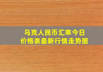 马克人民币汇率今日价格表最新行情走势图