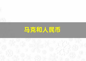 马克和人民币