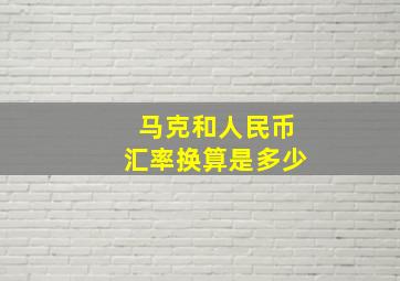 马克和人民币汇率换算是多少