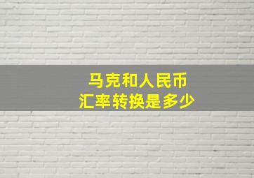 马克和人民币汇率转换是多少