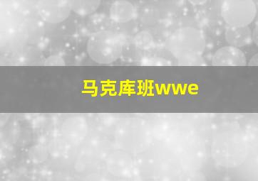 马克库班wwe