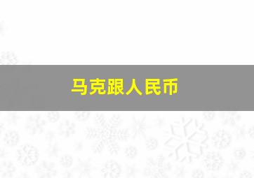 马克跟人民币