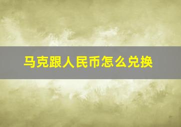 马克跟人民币怎么兑换