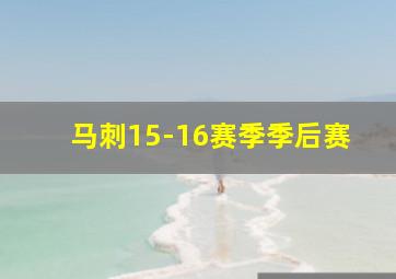 马刺15-16赛季季后赛