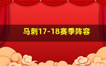 马刺17-18赛季阵容