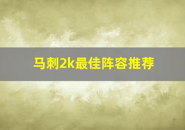 马刺2k最佳阵容推荐