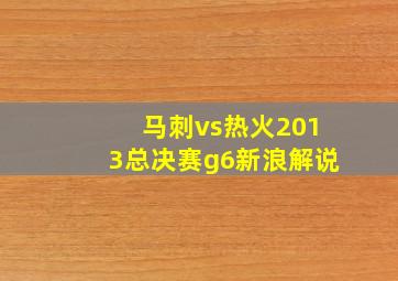 马刺vs热火2013总决赛g6新浪解说