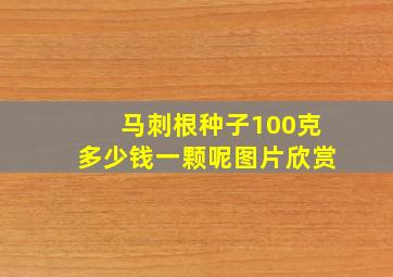 马刺根种子100克多少钱一颗呢图片欣赏