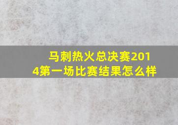 马刺热火总决赛2014第一场比赛结果怎么样