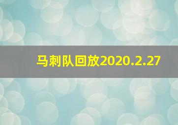 马刺队回放2020.2.27