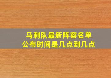 马刺队最新阵容名单公布时间是几点到几点