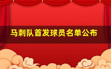 马刺队首发球员名单公布