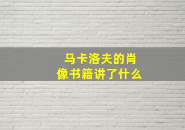 马卡洛夫的肖像书籍讲了什么