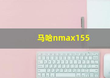 马哈nmax155