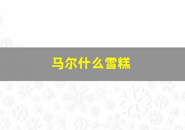 马尔什么雪糕